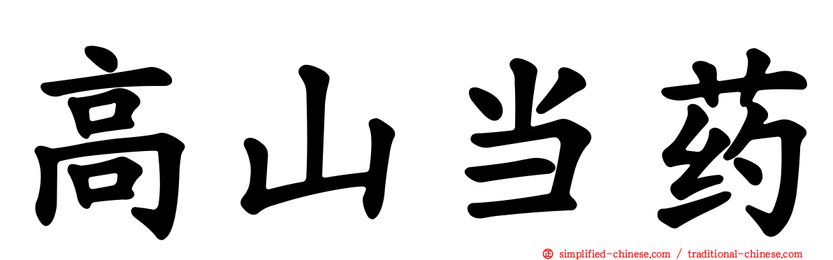 高山当药