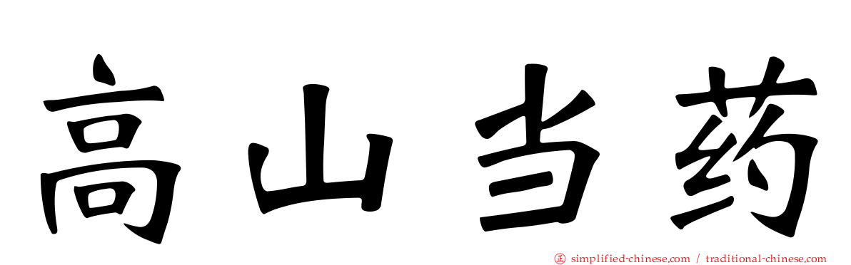 高山当药
