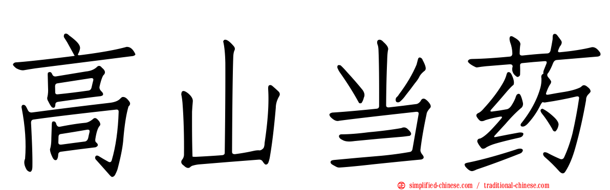 高山当药