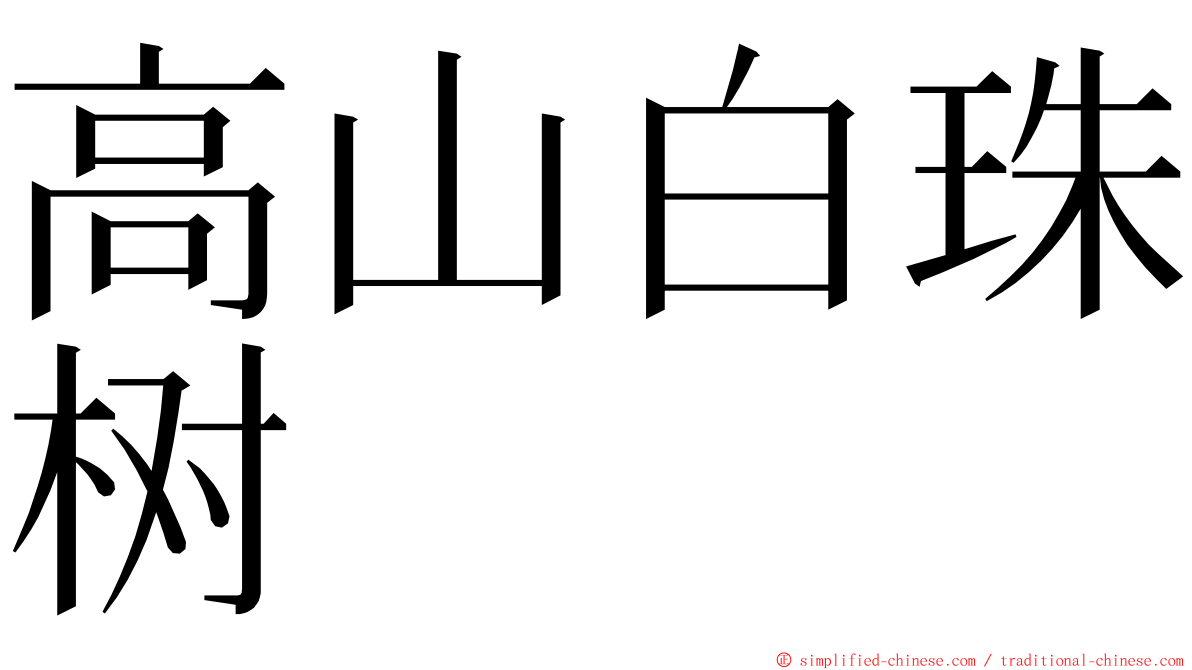 高山白珠树 ming font