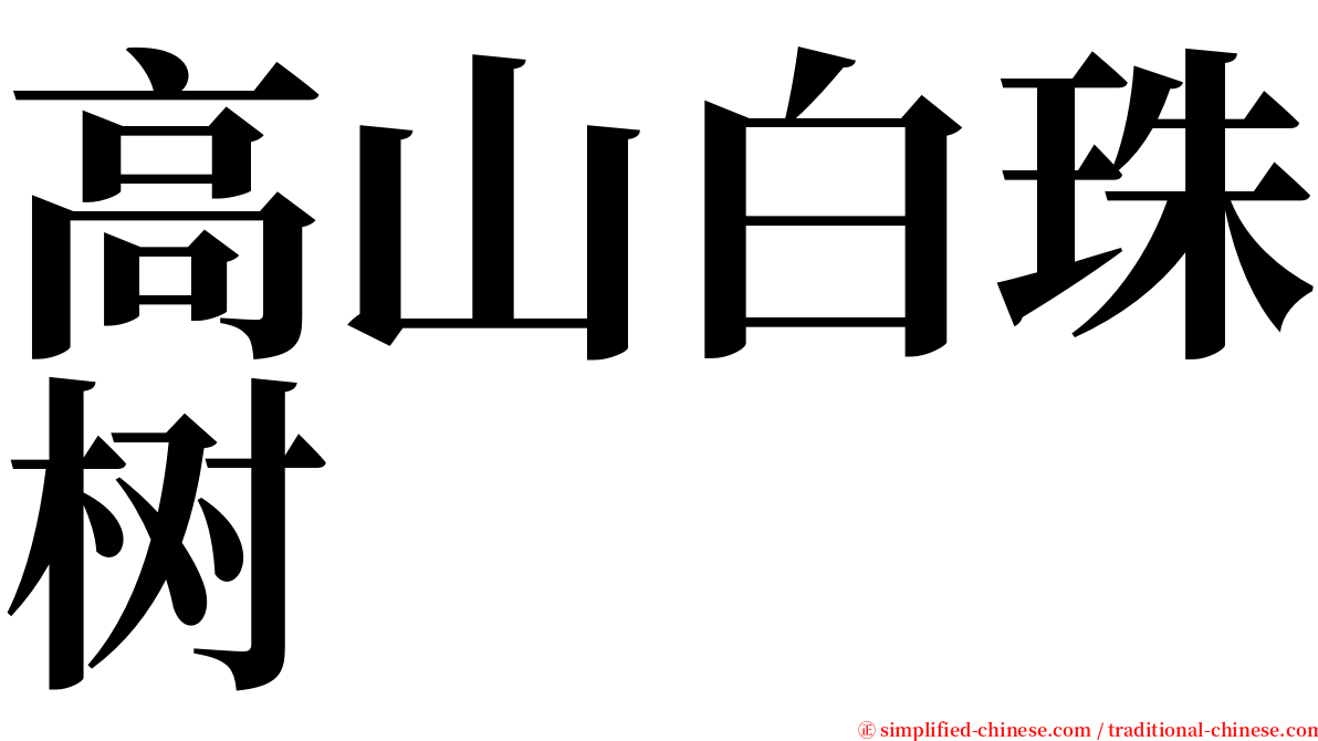 高山白珠树 serif font