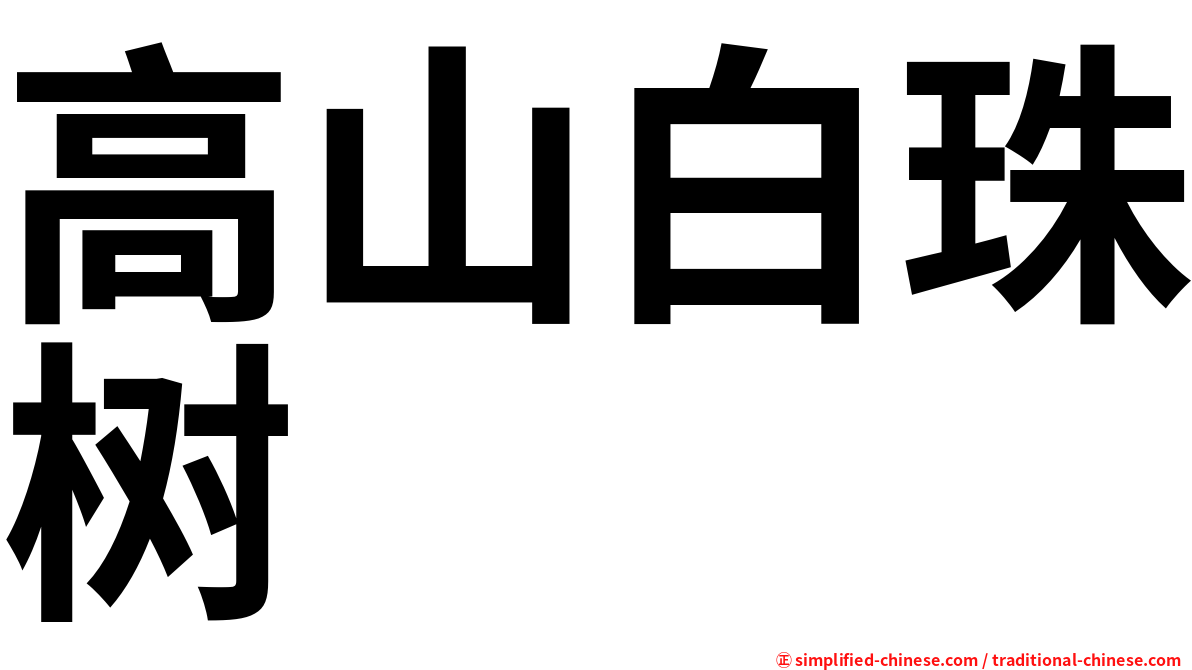 高山白珠树