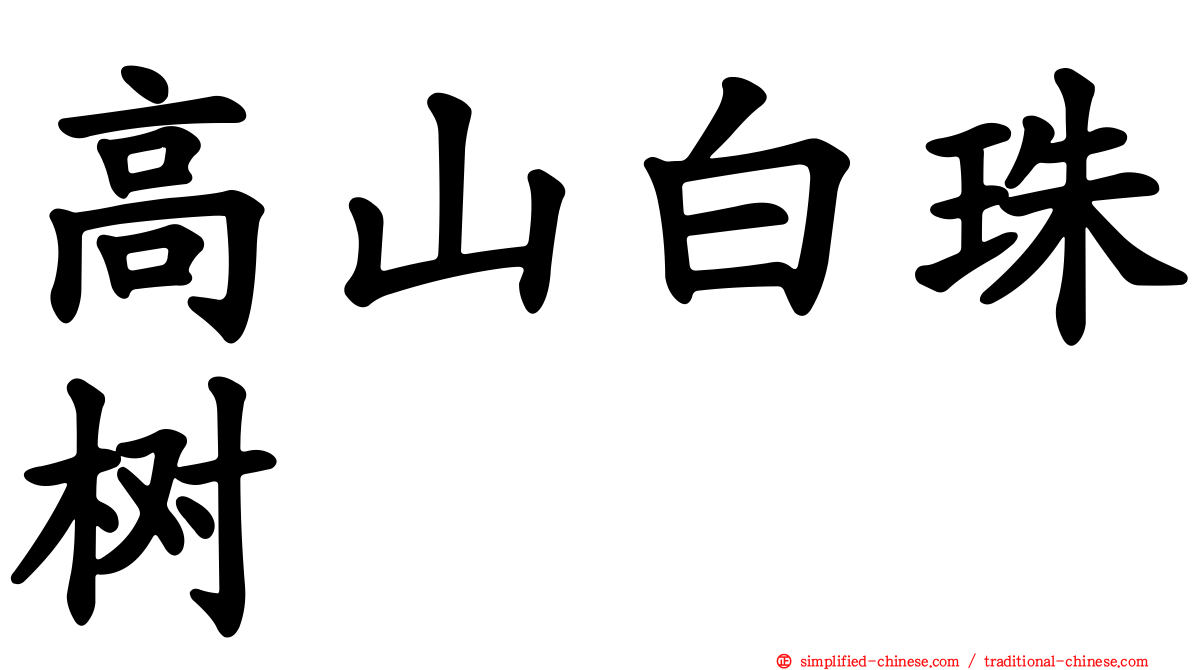 高山白珠树
