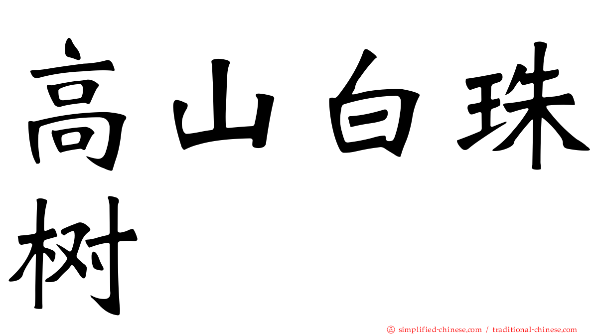高山白珠树