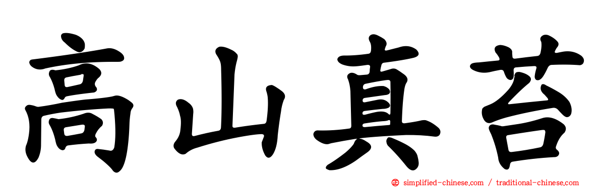高山真苔