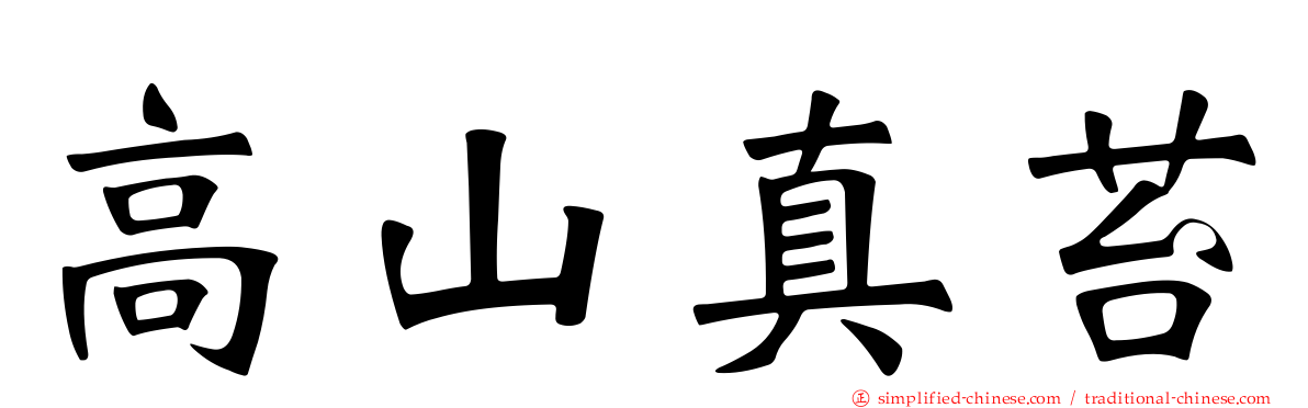 高山真苔