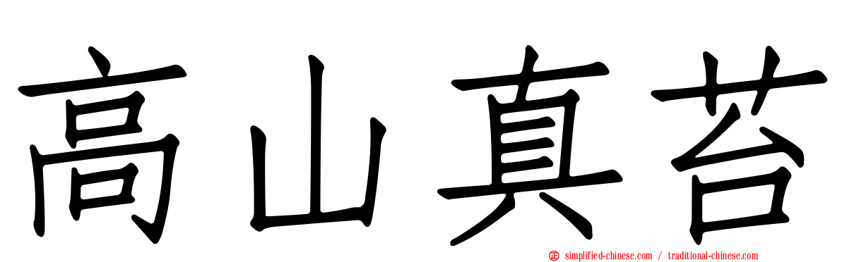高山真苔