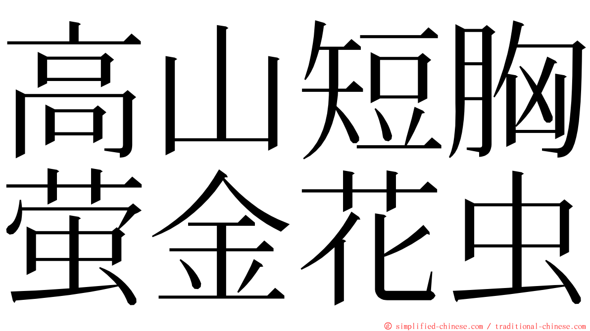 高山短胸萤金花虫 ming font