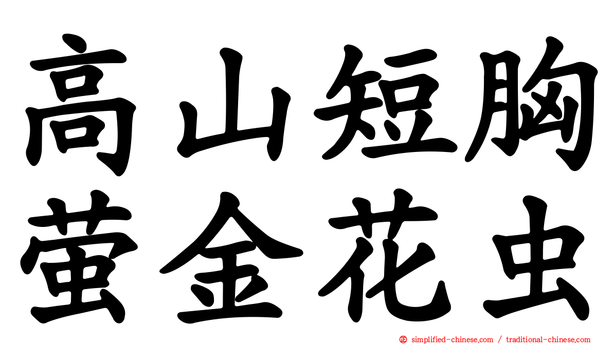 高山短胸萤金花虫