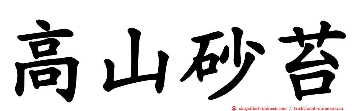 高山砂苔