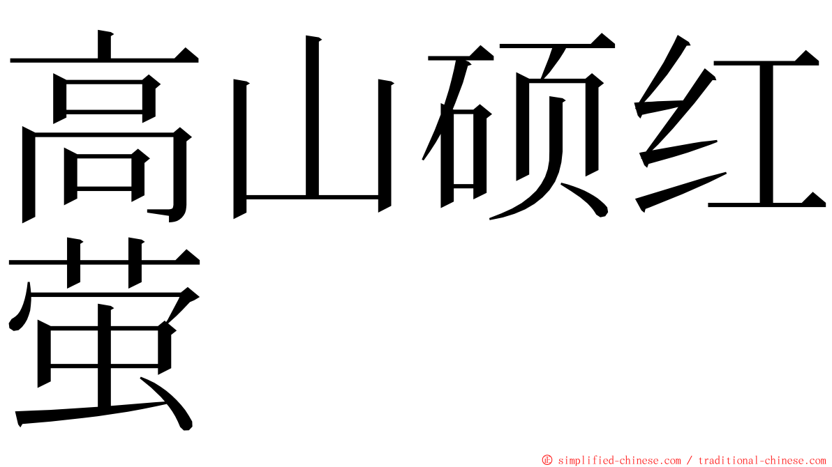 高山硕红萤 ming font