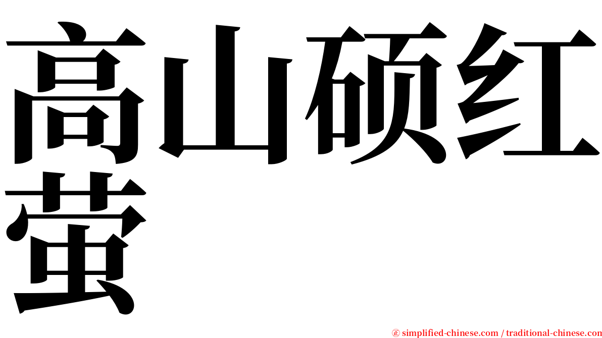 高山硕红萤 serif font