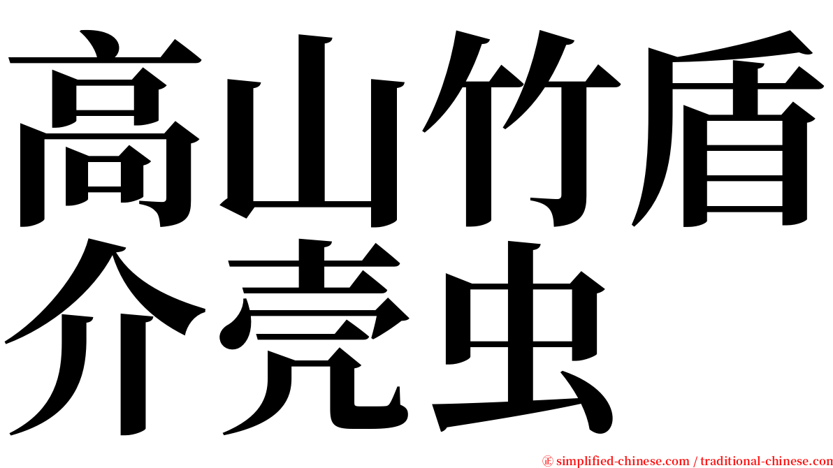 高山竹盾介壳虫 serif font
