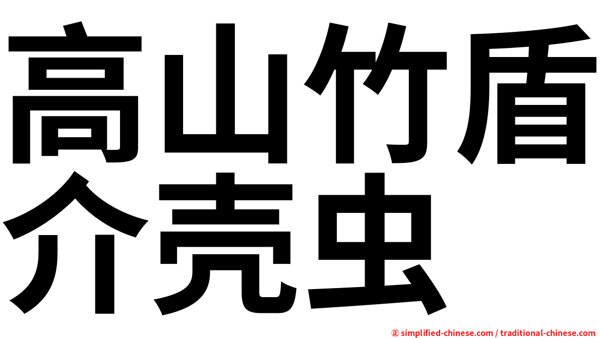 高山竹盾介壳虫