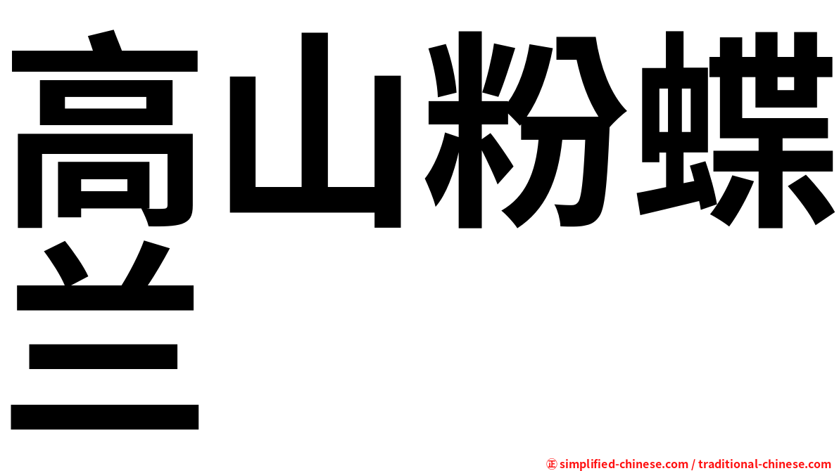 高山粉蝶兰