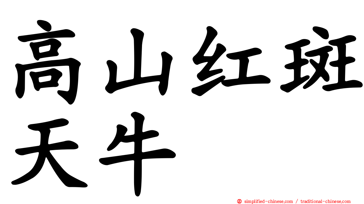 高山红斑天牛