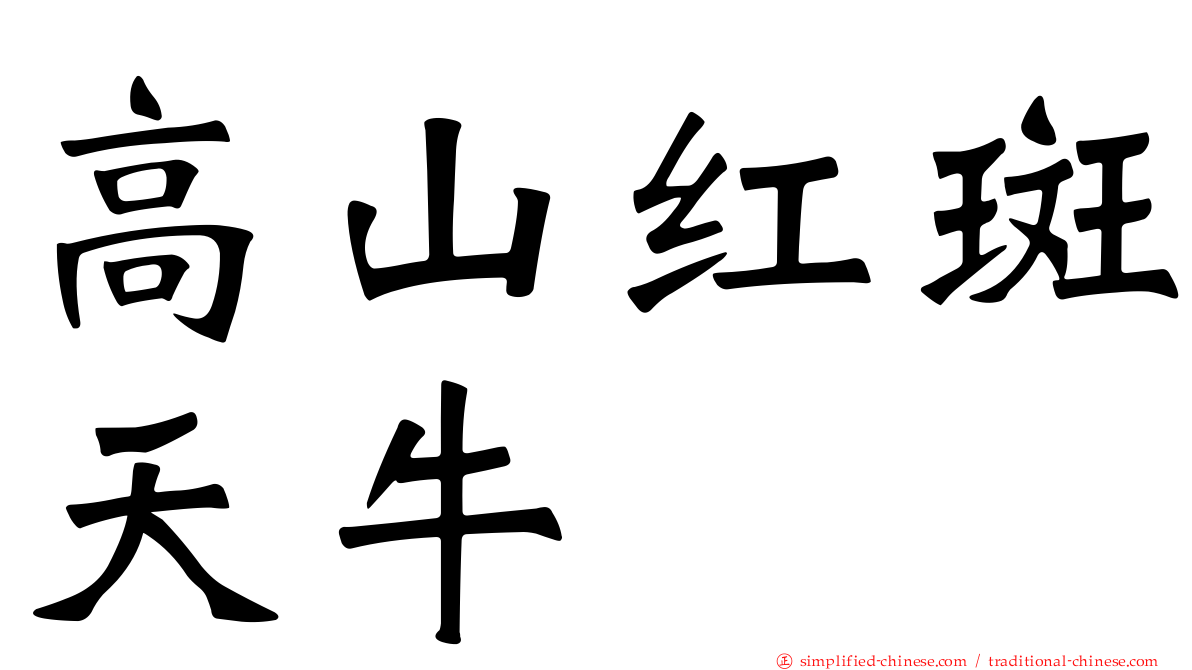 高山红斑天牛