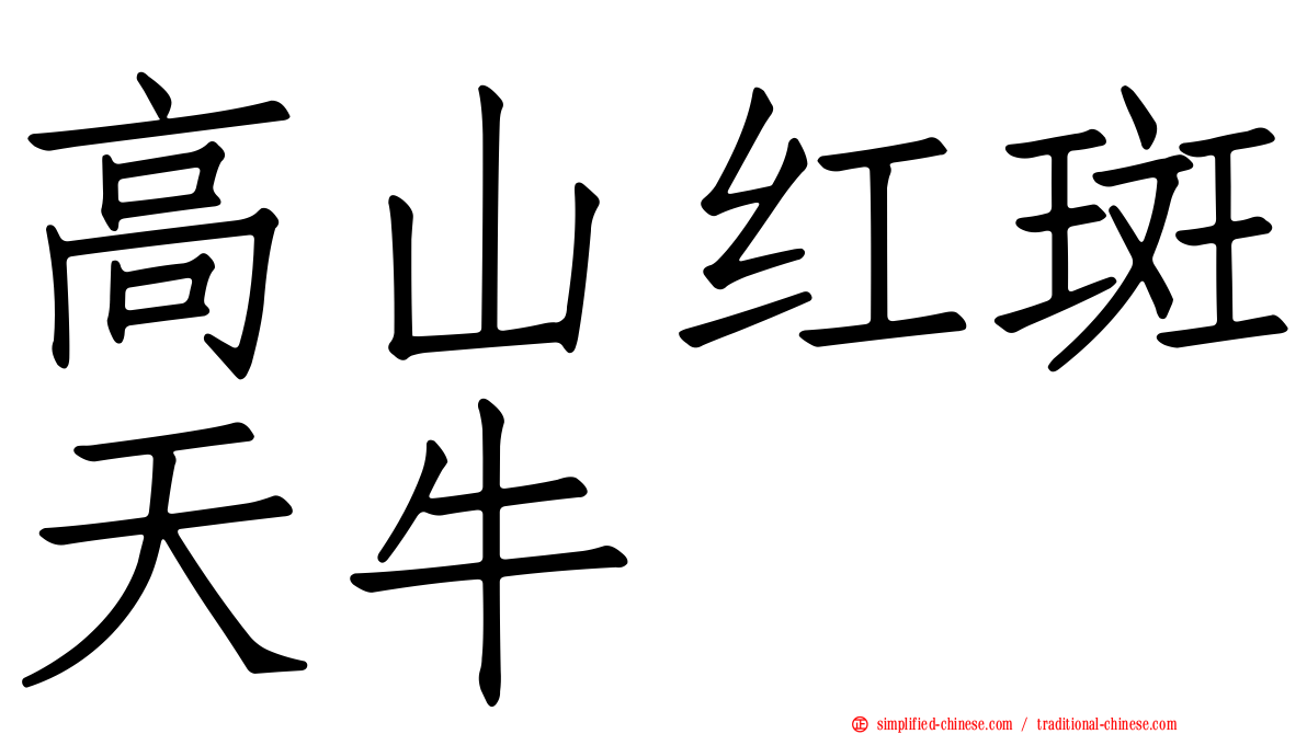 高山红斑天牛