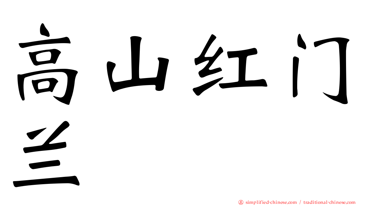 高山红门兰