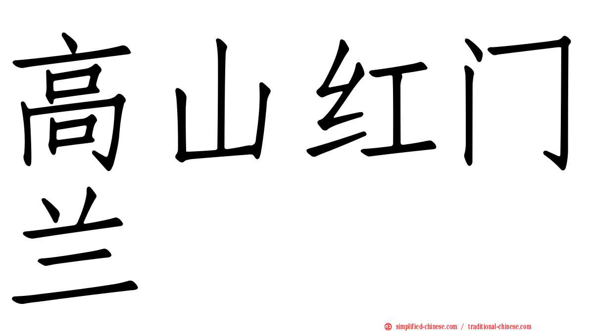 高山红门兰