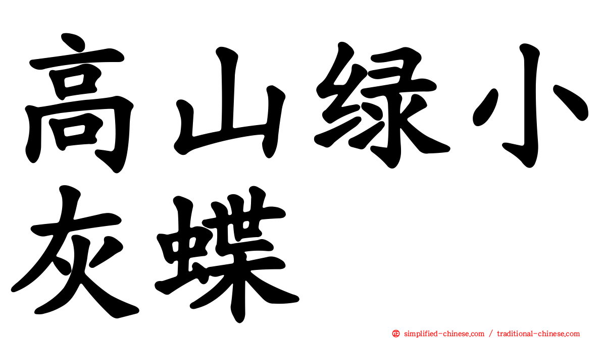 高山绿小灰蝶