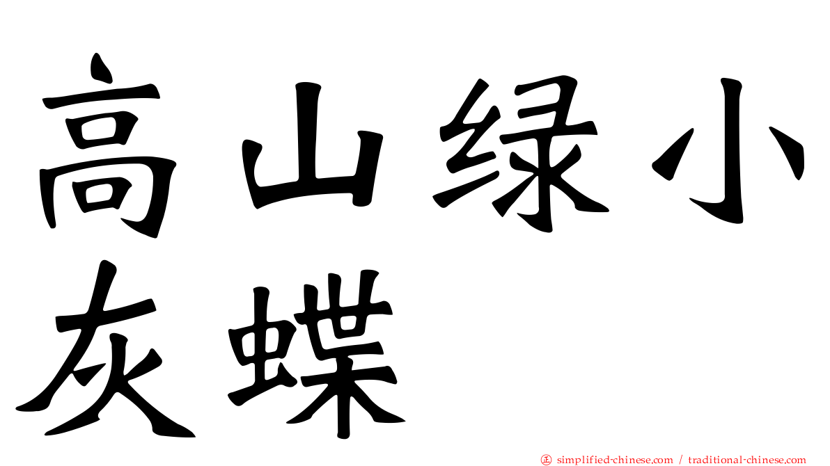 高山绿小灰蝶