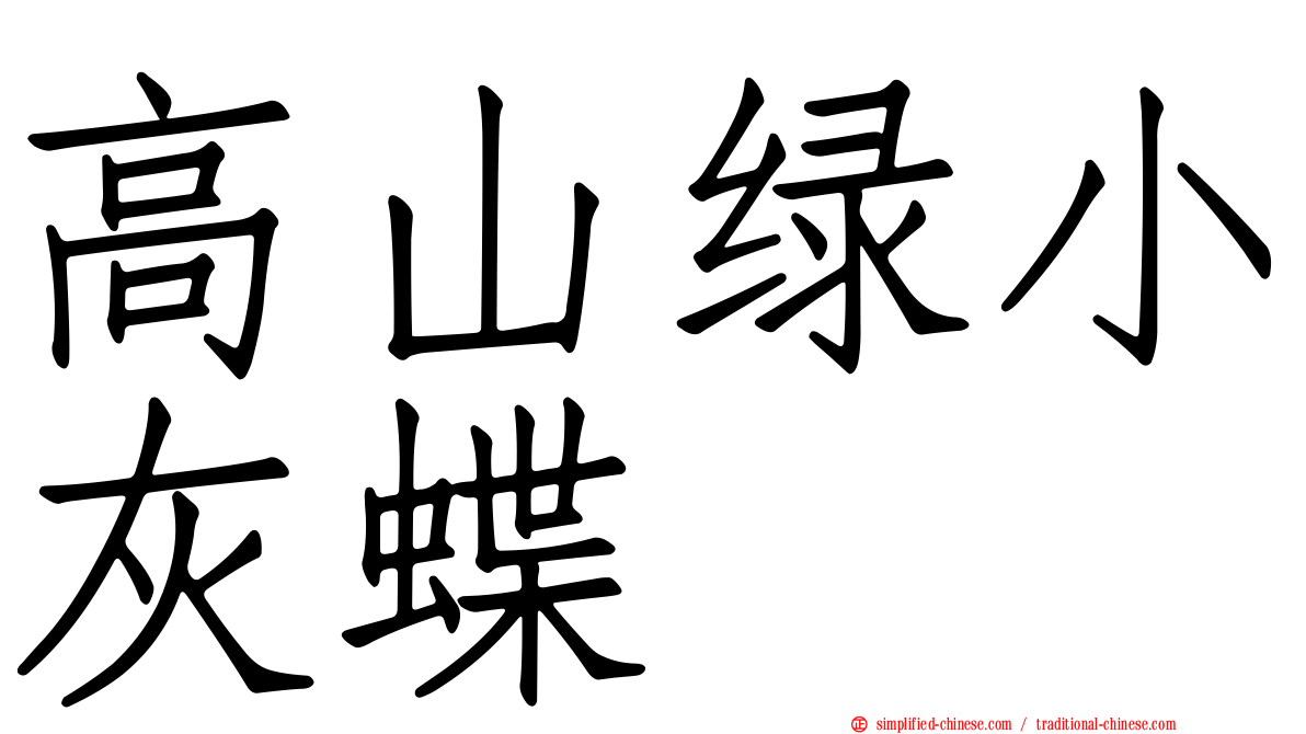 高山绿小灰蝶
