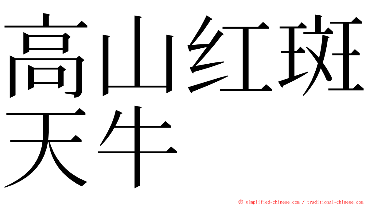 高山红斑天牛 ming font