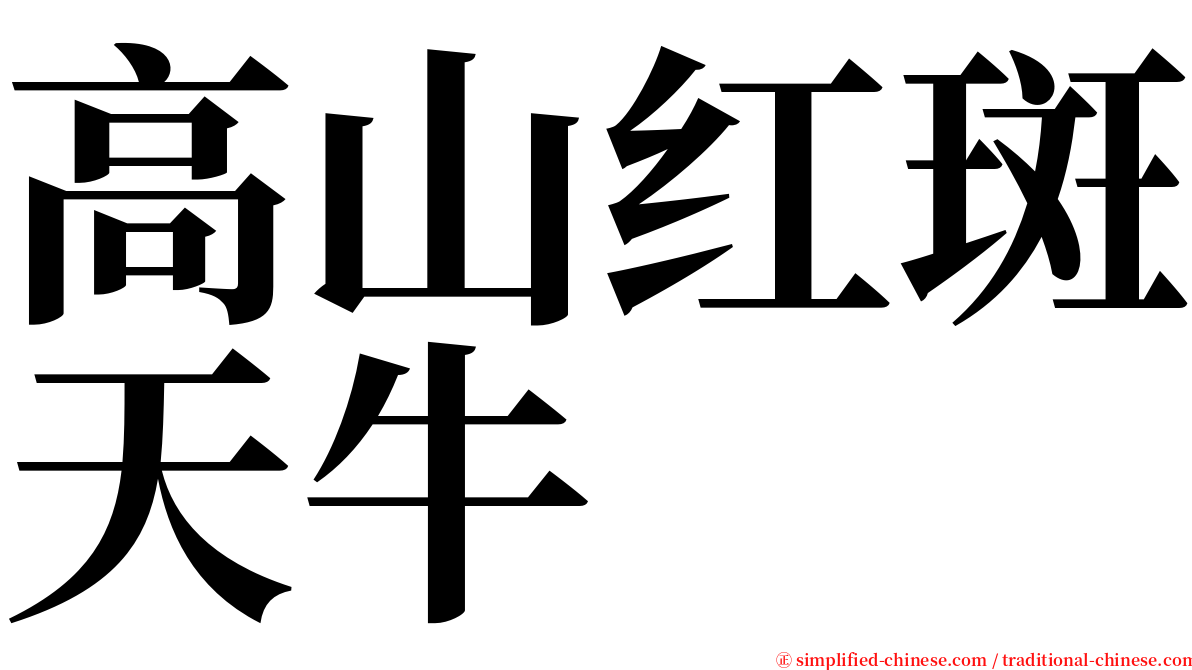 高山红斑天牛 serif font