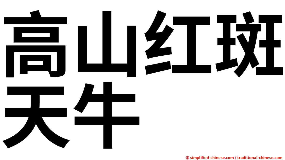高山红斑天牛