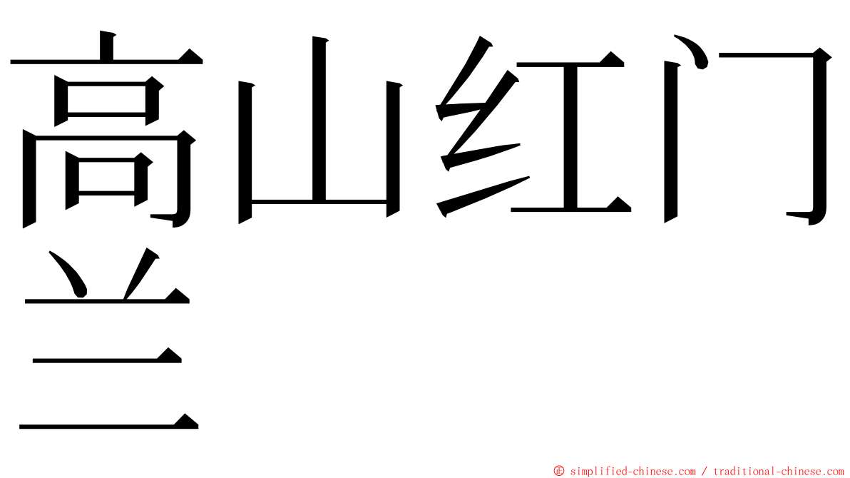 高山红门兰 ming font