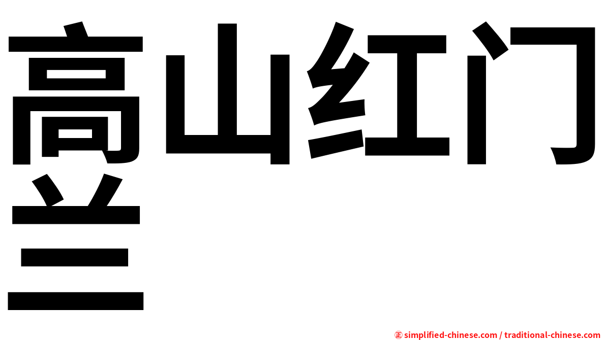 高山红门兰