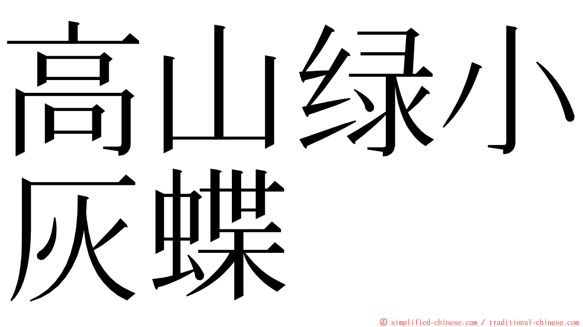高山绿小灰蝶 ming font