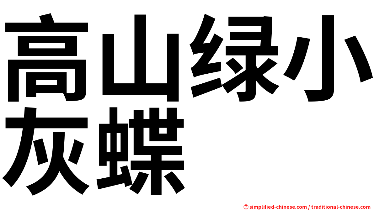 高山绿小灰蝶