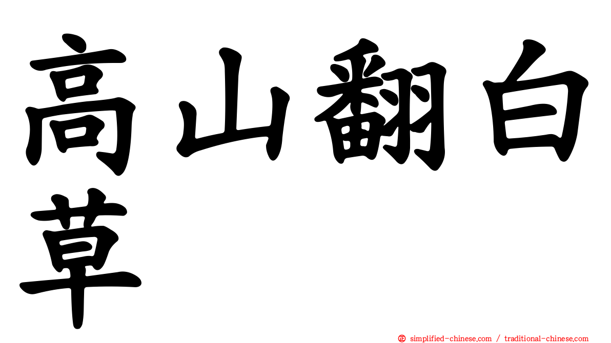 高山翻白草