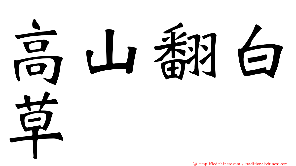 高山翻白草