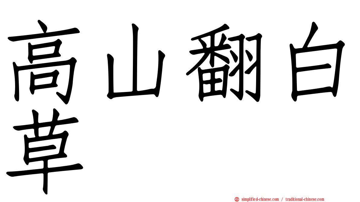 高山翻白草