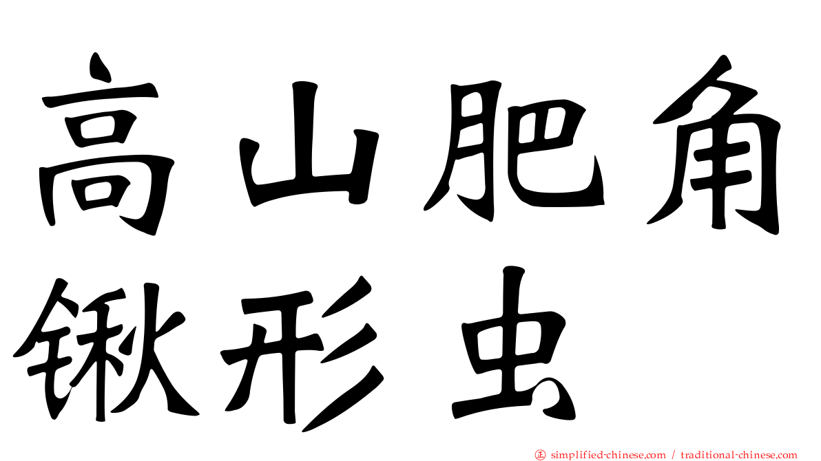 高山肥角锹形虫