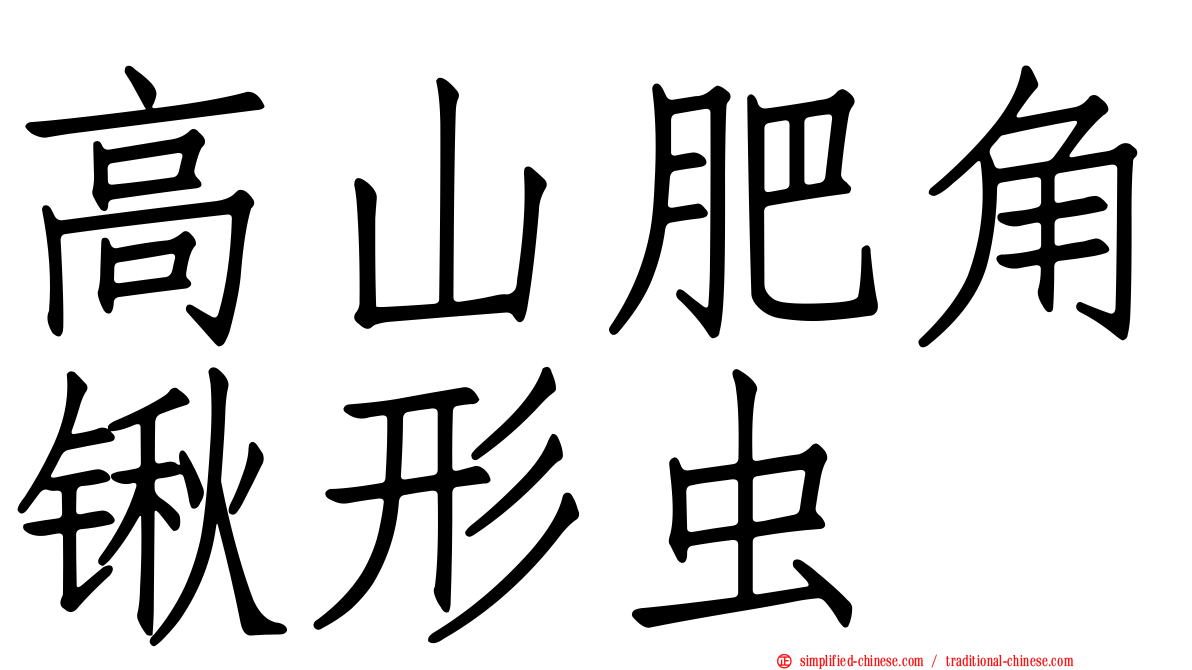 高山肥角锹形虫