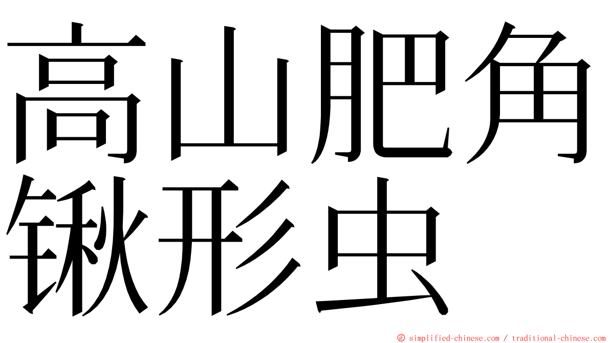 高山肥角锹形虫 ming font