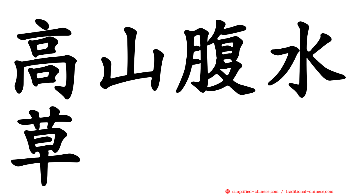 高山腹水草
