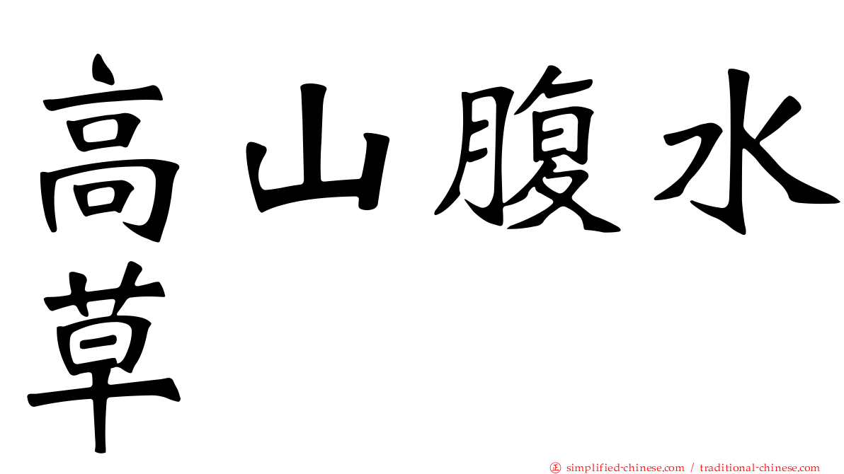 高山腹水草