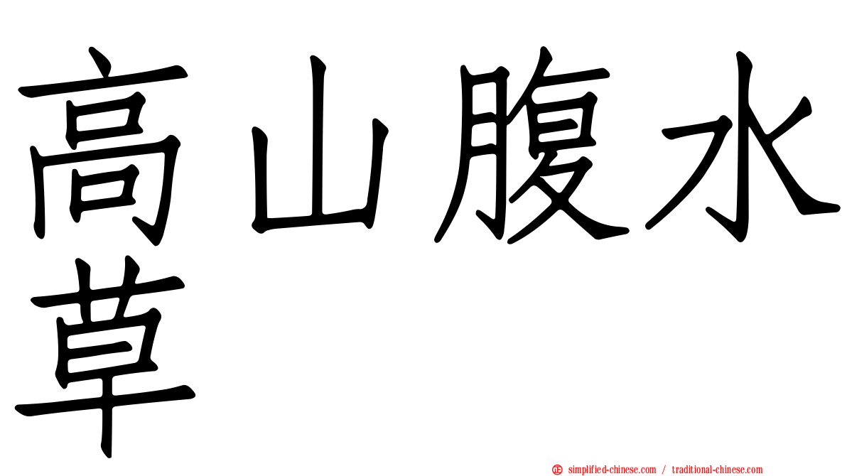 高山腹水草
