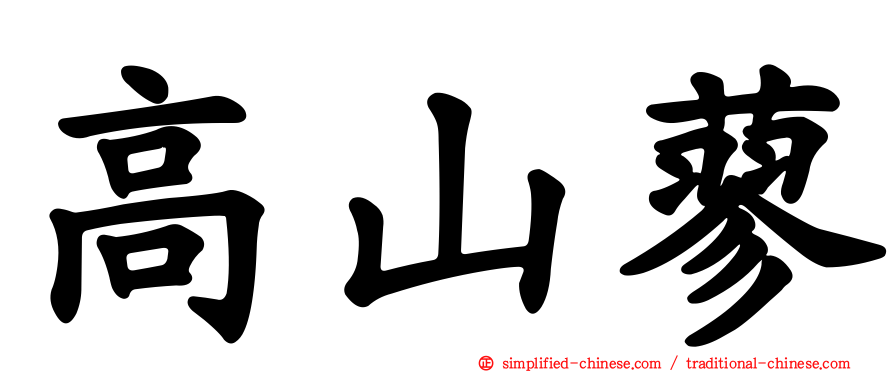 高山蓼