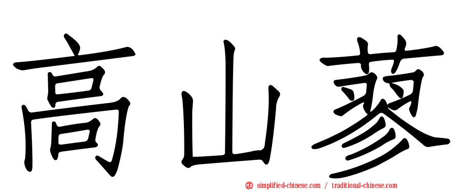 高山蓼