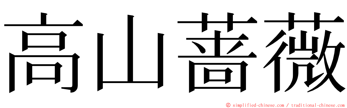高山蔷薇 ming font