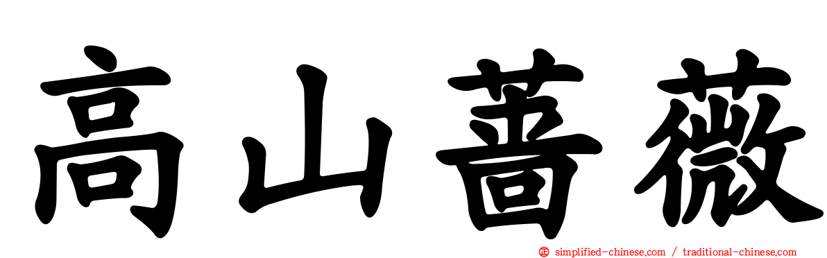 高山蔷薇