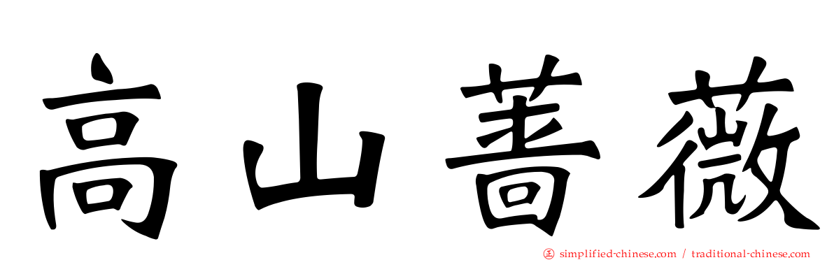 高山蔷薇