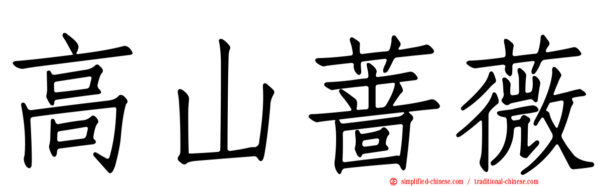 高山蔷薇