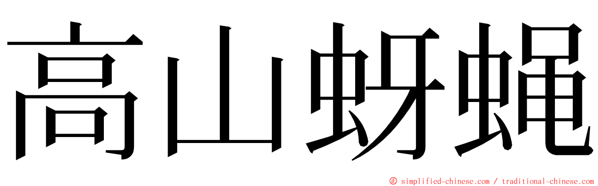 高山蚜蝇 ming font